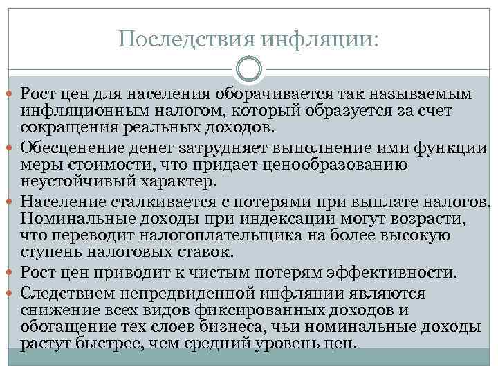 Последствия инфляции: Рост цен для населения оборачивается так называемым инфляционным налогом, который образуется за