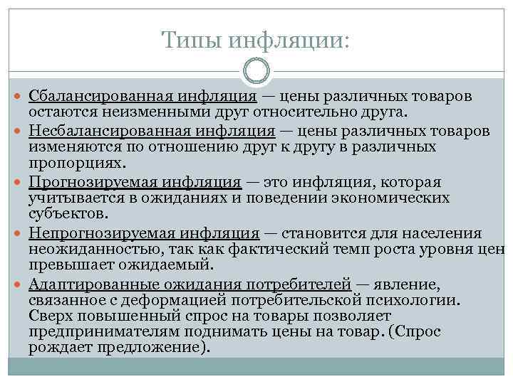 Типы инфляции: Сбалансированная инфляция — цены различных товаров остаются неизменными друг относительно друга. Несбалансированная