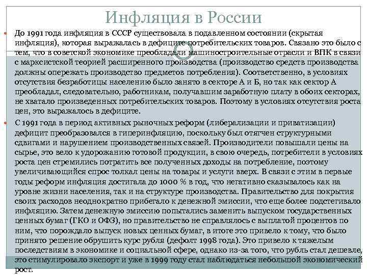 Инфляция в России До 1991 года инфляция в СССР существовала в подавленном состоянии (скрытая