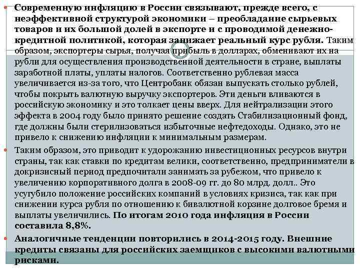  Современную инфляцию в России связывают, прежде всего, с неэффективной структурой экономики – преобладание