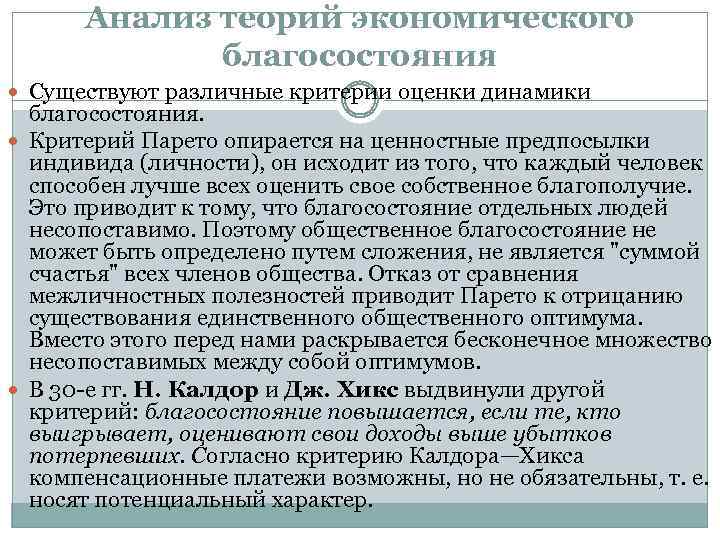 Анализ теорий экономического благосостояния Существуют различные критерии оценки динамики благосостояния. Критерий Парето опирается на