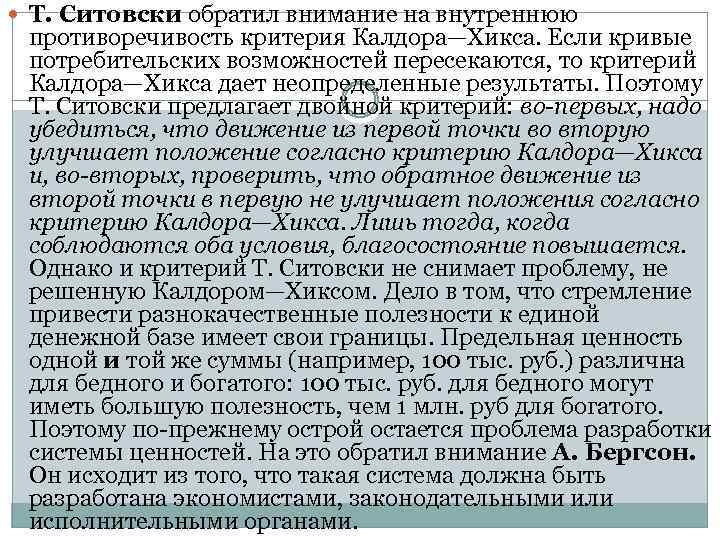  Т. Ситовски обратил внимание на внутреннюю противоречивость критерия Калдора—Хикса. Если кривые потребительских возможностей