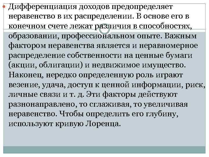  Дифференциация доходов предопределяет неравенство в их распределении. В основе его в конечном счете