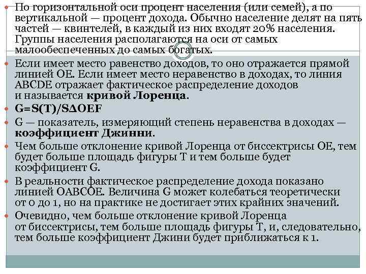  По горизонтальной оси процент населения (или семей), а по вертикальной — процент дохода.