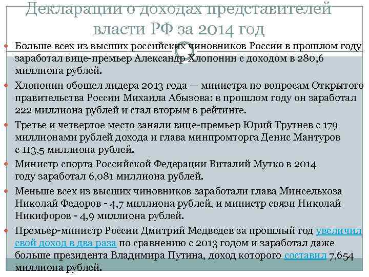 Декларации о доходах представителей власти РФ за 2014 год Больше всех из высших российских
