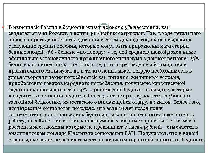  В нынешней России в бедности живут не около 9% населения, как свидетельствует Росстат,