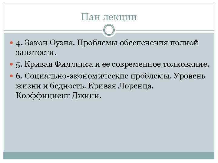 Пан лекции 4. Закон Оуэна. Проблемы обеспечения полной занятости. 5. Кривая Филлипса и ее