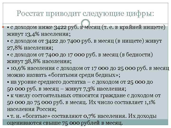 Росстат приводит следующие цифры: • с доходом ниже 3422 руб. в месяц (т. е.