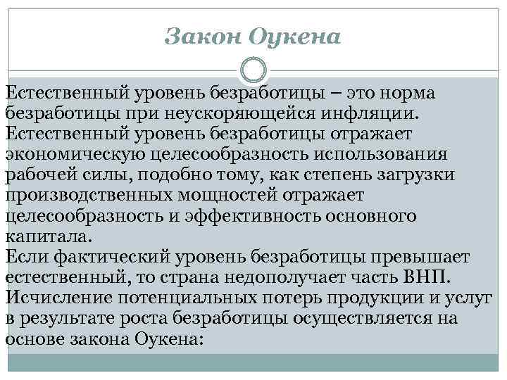 Закон Оукена Естественный уровень безработицы – это норма безработицы при неускоряющейся инфляции. Естественный уровень