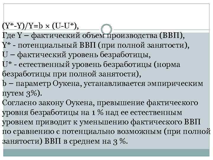 (Y*-Y)/Y=b × (U-U*), Где Y – фактический объем производства (ВВП), Y* - потенциальный ВВП