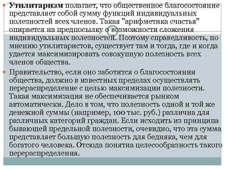  Утилитаризм полагает, что общественное благосостояние представляет собой сумму функций индивидуальных полезностей всех членов.
