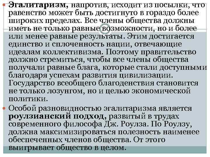 Эгалитаризм. Принцип эгалитаризма. Эгалитарная культура. Эгалитаризм в философии. Причины появления эгалитаризма.