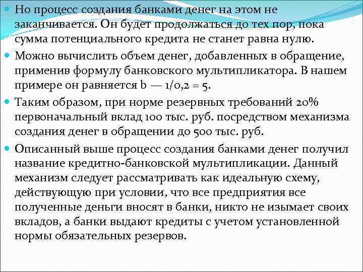  Но процесс создания банками денег на этом не заканчивается. Он будет продолжаться до