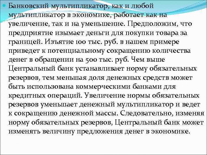  Банковский мультипликатор, как и любой мультипликатор в экономике, работает как на увеличение, так