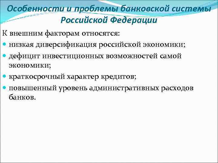 Банковская система на современном этапе. Особенности банковской системы.