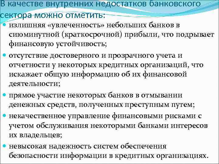 В качестве внутренних недостатков банковского сектора можно отметить: излишняя «увлеченность» небольших банков в сиюминутной