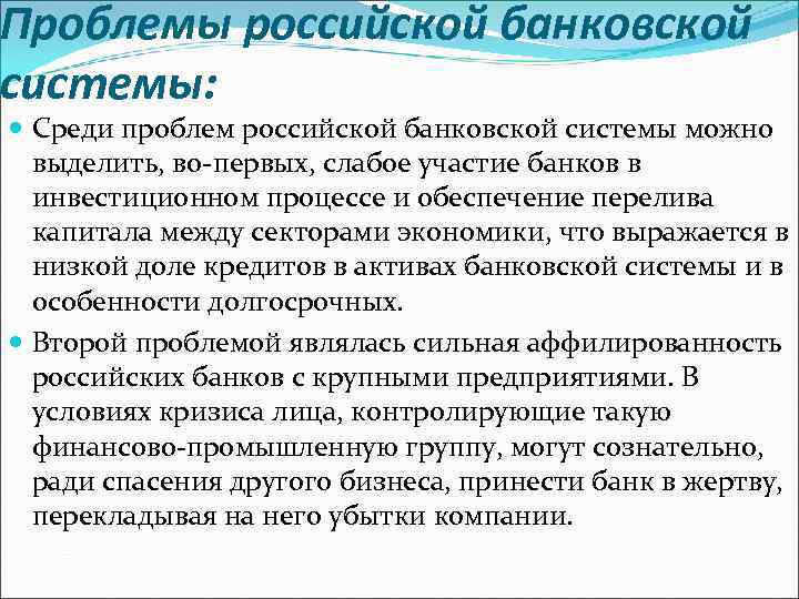 Проблемы российской банковской системы: Среди проблем российской банковской системы можно выделить, во-первых, слабое участие