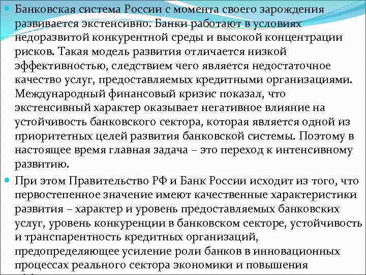  Банковская система России с момента своего зарождения развивается экстенсивно. Банки работают в условиях