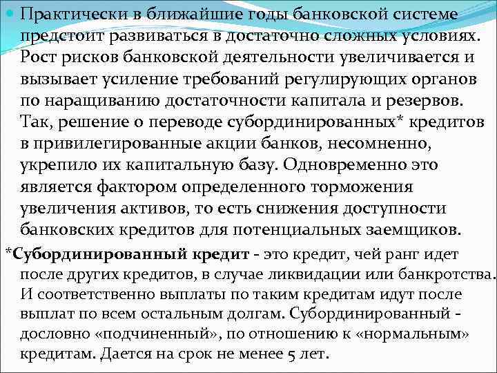  Практически в ближайшие годы банковской системе предстоит развиваться в достаточно сложных условиях. Рост