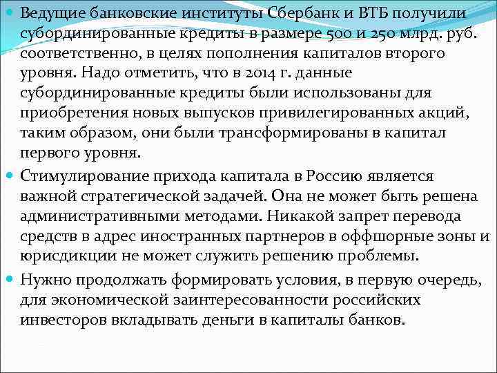  Ведущие банковские институты Сбербанк и ВТБ получили субординированные кредиты в размере 500 и