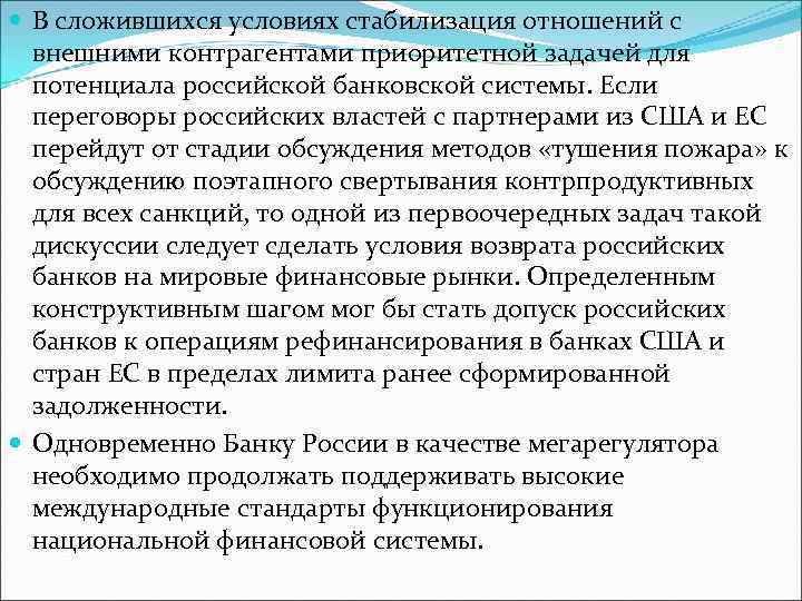  В сложившихся условиях стабилизация отношений с внешними контрагентами приоритетной задачей для потенциала российской