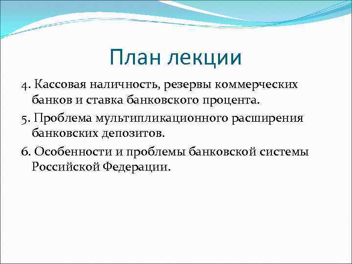 План лекции 4. Кассовая наличность, резервы коммерческих банков и ставка банковского процента. 5. Проблема