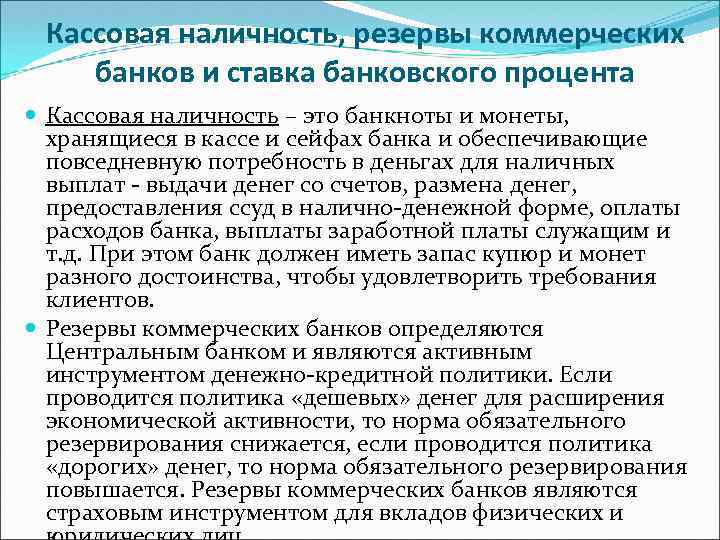 Кассовая наличность, резервы коммерческих банков и ставка банковского процента Кассовая наличность – это банкноты