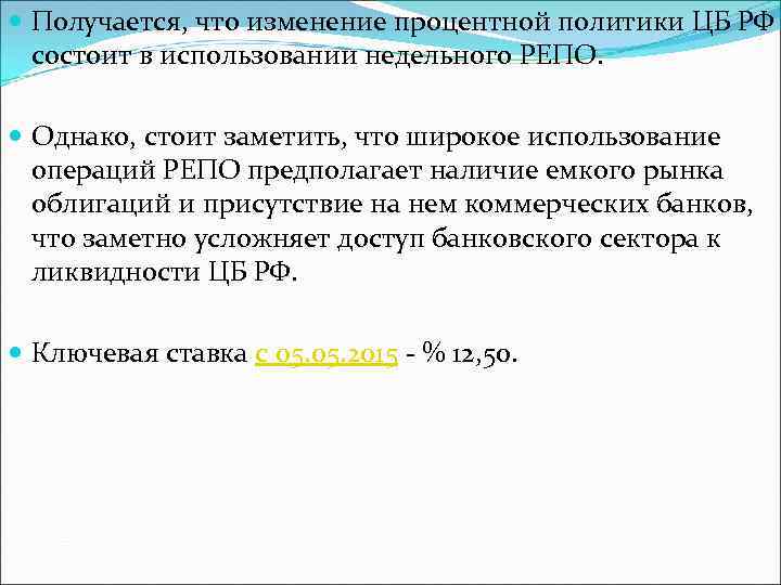  Получается, что изменение процентной политики ЦБ РФ состоит в использовании недельного РЕПО. Однако,