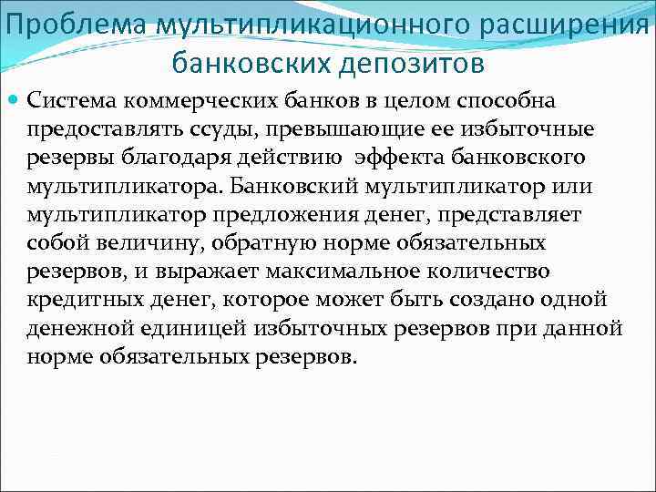 Проблема мультипликационного расширения банковских депозитов Система коммерческих банков в целом способна предоставлять ссуды, превышающие