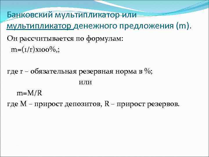 Банковский мультипликатор или мультипликатор денежного предложения (m). Он рассчитывается по формулам: m=(1/r)х100%, ; где