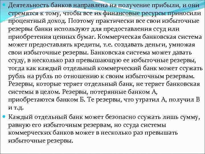  Деятельность банков направлена на получение прибыли, и они стремятся к тому, чтобы все