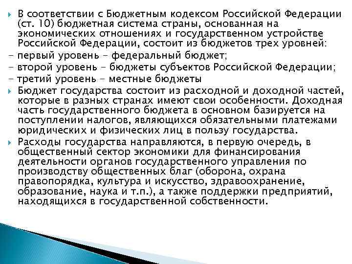 В соответствии с Бюджетным кодексом Российской Федерации (ст. 10) бюджетная система страны, основанная на