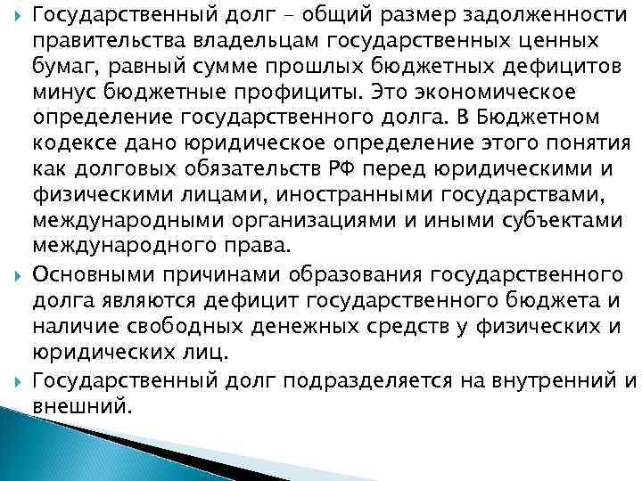  Государственный долг - общий размер задолженности правительства владельцам государственных ценных бумаг, равный сумме