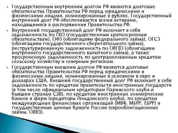  Государственным внутренним долгом РФ являются долговые обязательства Правительства РФ перед юридическими и физическими