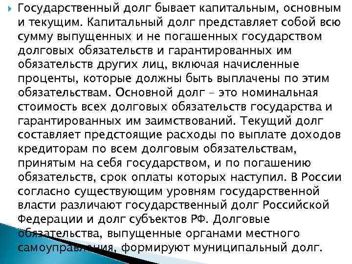  Государственный долг бывает капитальным, основным и текущим. Капитальный долг представляет собой всю сумму