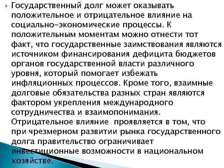  Государственный долг может оказывать положительное и отрицательное влияние на социально-экономические процессы. К положительным