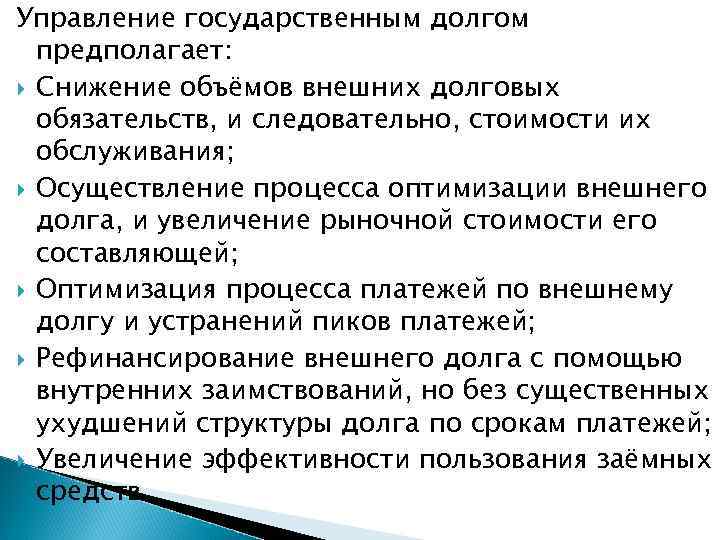 Управление государственным долгом предполагает: Снижение объёмов внешних долговых обязательств, и следовательно, стоимости их обслуживания;