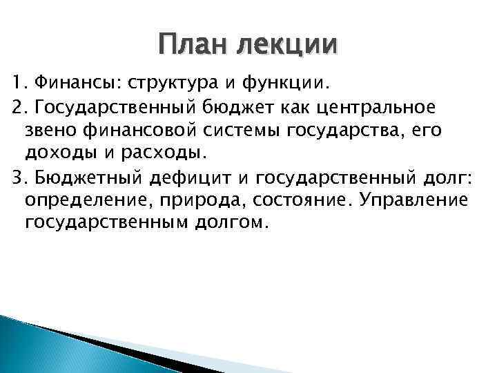 План лекции 1. Финансы: структура и функции. 2. Государственный бюджет как центральное звено финансовой