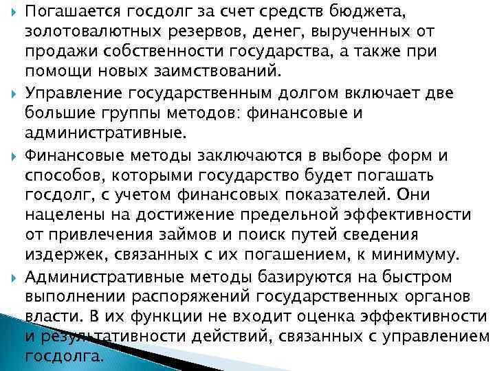  Погашается госдолг за счет средств бюджета, золотовалютных резервов, денег, вырученных от продажи собственности