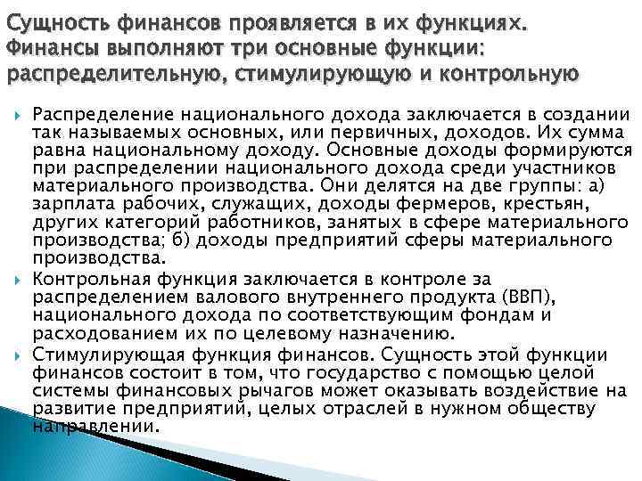 Сущность финансов проявляется в. Сущность финансов проявляется в функциях. Сущность финансов заключается. Сущность финансов проявляется в их. Сущность финансов проявляется в следующих функциях.