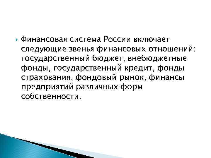  Финансовая система России включает следующие звенья финансовых отношений: государственный бюджет, внебюджетные фонды, государственный