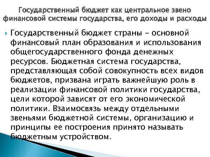 Государственный бюджет как центральное звено финансовой системы государства, его доходы и расходы Государственный бюджет