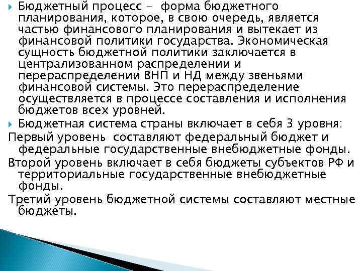 Бюджетный процесс - форма бюджетного планирования, которое, в свою очередь, является частью финансового планирования