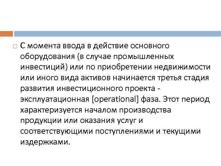  С момента ввода в действие основного оборудования (в случае промышленных инвестиций) или по