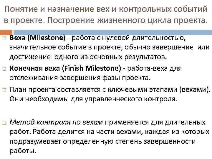 Понятие и назначение вех и контрольных событий в проекте. Построение жизненного цикла проекта. Веха