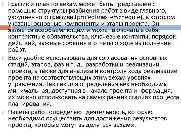  График и план по вехам может быть представлен с помощью структуры разбиения работ