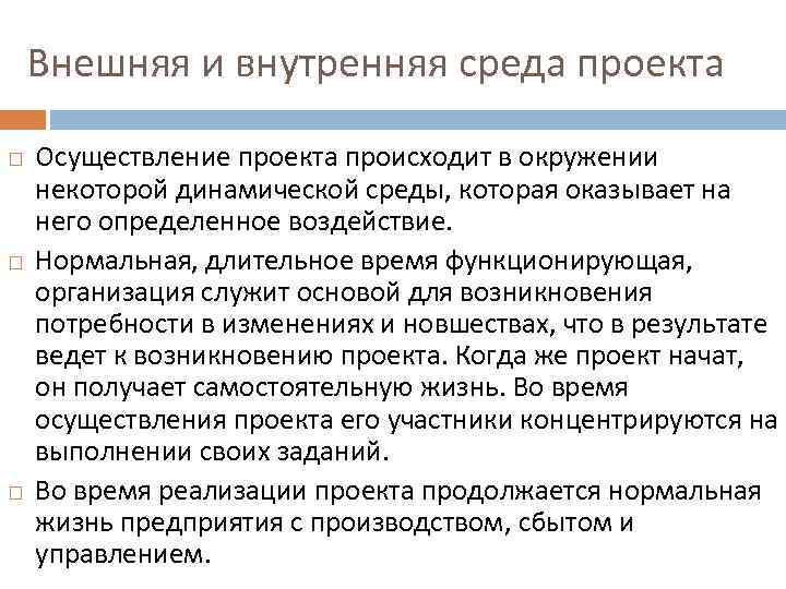 Внешняя и внутренняя среда проекта Осуществление проекта происходит в окружении некоторой динамической среды, которая