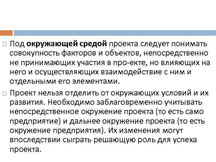  Под окружающей средой проекта следует понимать совокупность факторов и объектов, непосредственно не принимающих
