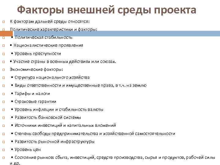 Факторы внешней среды проекта К факторам дальней среды относятся: Политические характеристики и факторы: •