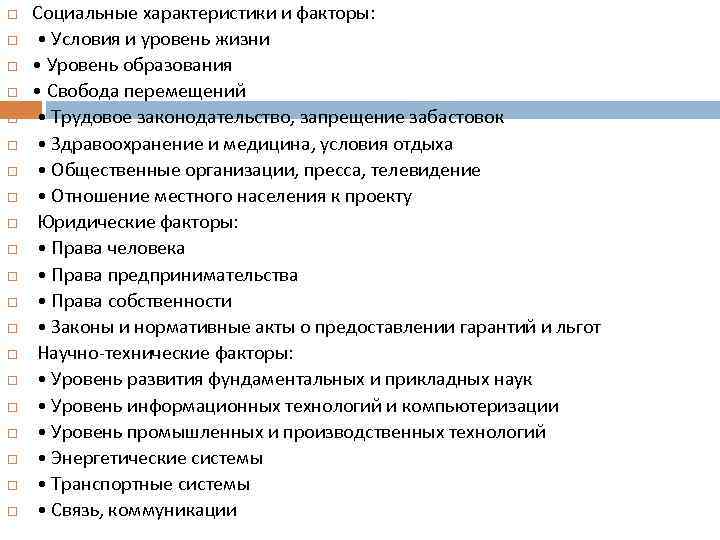  Социальные характеристики и факторы: • Условия и уровень жизни • Уровень образования •